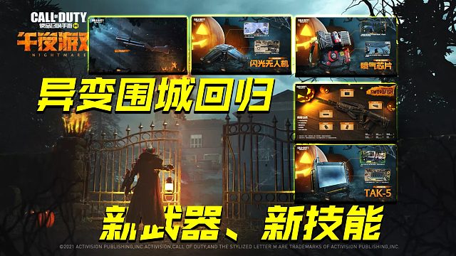 异变围城战斗升级，新技能，新武器即将上线【使命召唤手游】