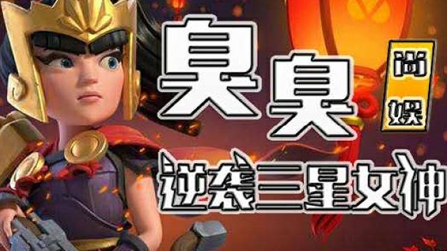 部落冲突 CAL冠军决赛暮战三星集锦