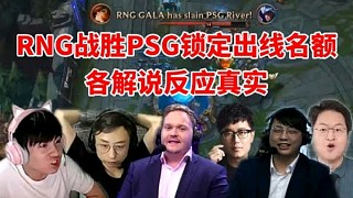 RNG战胜PSG出线，台湾省解说满脸可惜