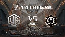 UEG vs LGE-2 CFHD冠军杯