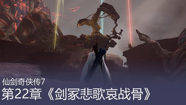 【仙剑奇侠传七】【主线】 二十二章 《剑冢悲歌哀战骨》 魔眼解谜 天魔禁制 详细步骤