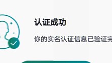 实名认证成功，战神回归
