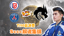 【Sccc解说】LGD - Spirit Ti10总决赛