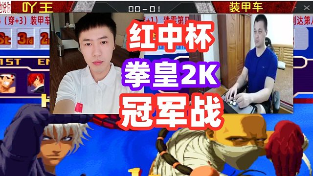 红中杯拳皇2000罚站赛，冠军争夺战！拳皇2000