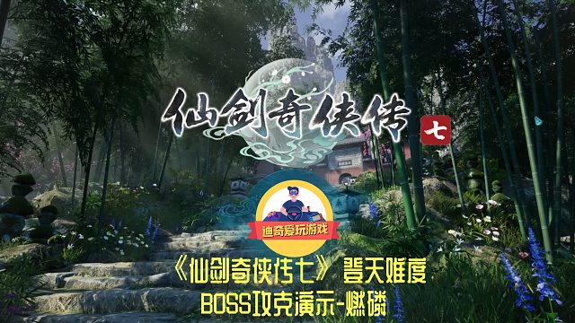 【迪奇】仙劍奇?zhèn)b傳七-登天難度-BOSS-08-燃磷
