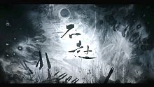 聲線分裂！一人獨演江東雙杰《不赴》【蔣辭er】