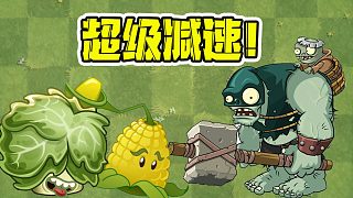 植物大战僵尸：玉米投掷手vs奶油生菜！同样攻击方式减速不同？