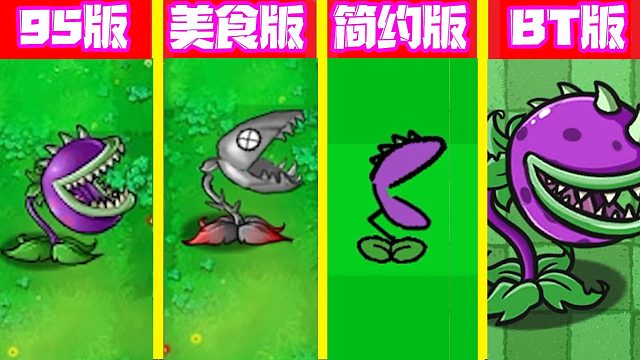 植物大战僵尸：不同版本的大嘴花！BT版直接封神！