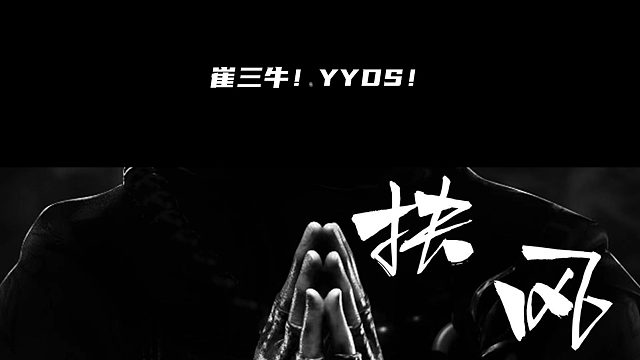 【虎牙HT丶扶风】King烟云擂主赛实录！