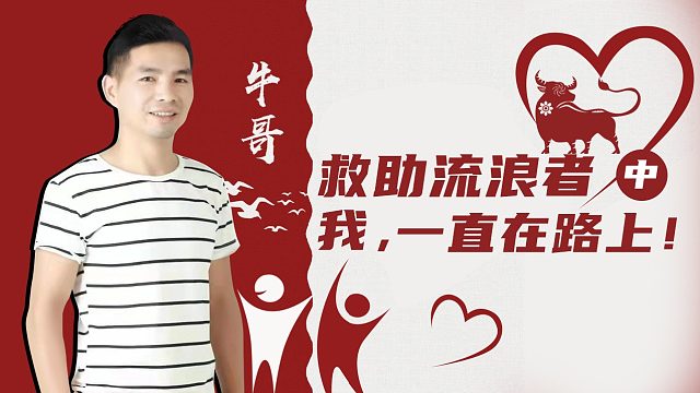 【牛哥追梦】救助流浪者，我，一直在路上！（中）