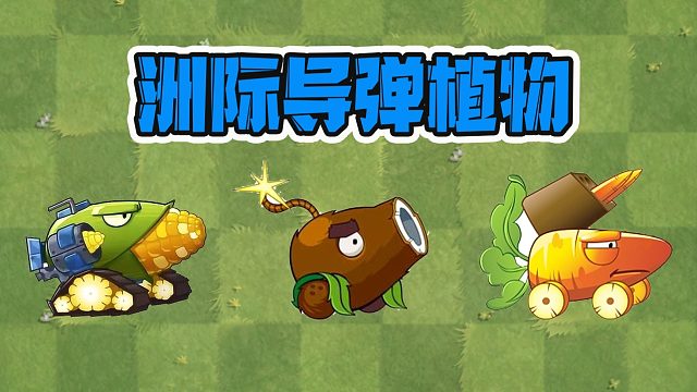 植物大战僵尸：pvz能发射导弹的植物，都有哪一些呢？快来猜吧！
