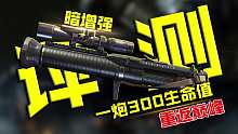 重返巅峰！被暗增强的SMRS一炮300生命值【使命召唤手游】