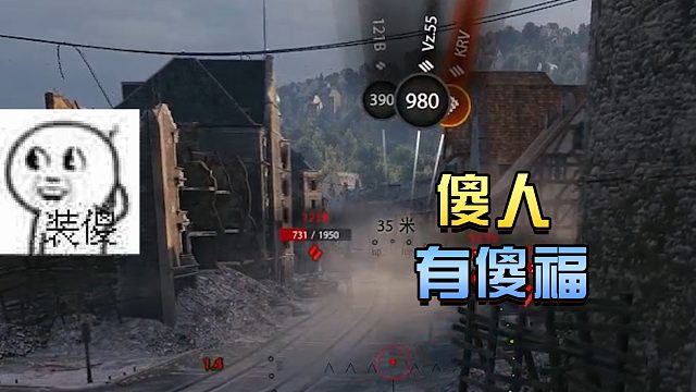 坦克世界：傻人有傻福#高能时刻#