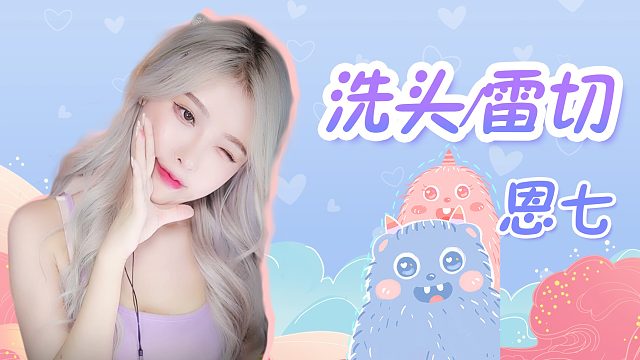 【解压】恩七/洗头/雷切