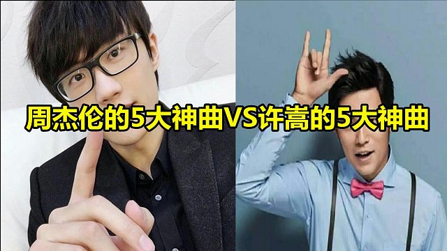 周杰伦的5大神曲VS许嵩的5大神曲，这两位音乐天才，你更喜欢谁？