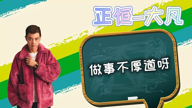 （正恒-大凡）做事不地道啊