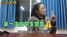 開學(xué)第一天，就有學(xué)生上課小動作不斷，小劉老師只能“請”她出來