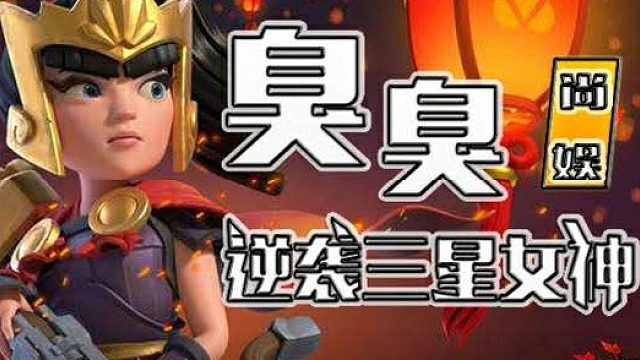 部落冲突 天雪蓝巫骚操作 作者 三爷堡