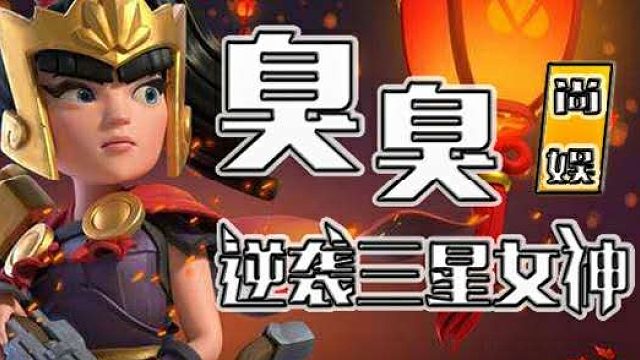 部落冲突 镜像双龙教学 作者 焰火