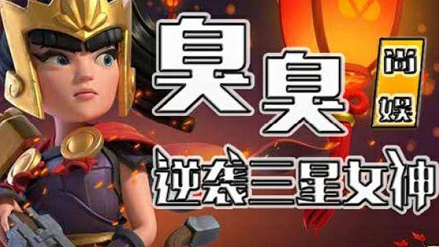 部落冲突 镜像双龙教学 作者Max