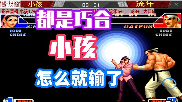 这是一个巧合！主播话音刚落，小孩就输了！拳皇98