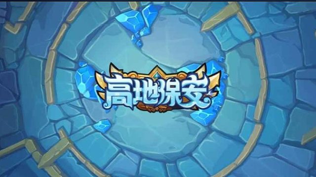 高地保安  10月魔兽RPG新图推荐