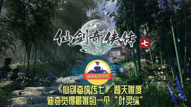 【迪奇】仙剑奇侠传七-赤鹰岭-叶灵纵（个人觉得是最难的一个）