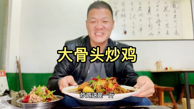 打卡网红饭店，怼两份大骨头炒鸡，烩面免费吃，实惠