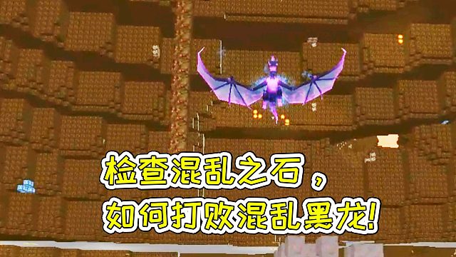 迷你世界51：检查混乱之石，如何打败混乱黑龙！宝妈趣玩