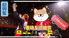 S2总决赛赛中互动细节走心了