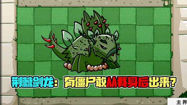 植物大战僵尸：荆棘剑龙具体有啥用？看完这个视频你就知道啦！