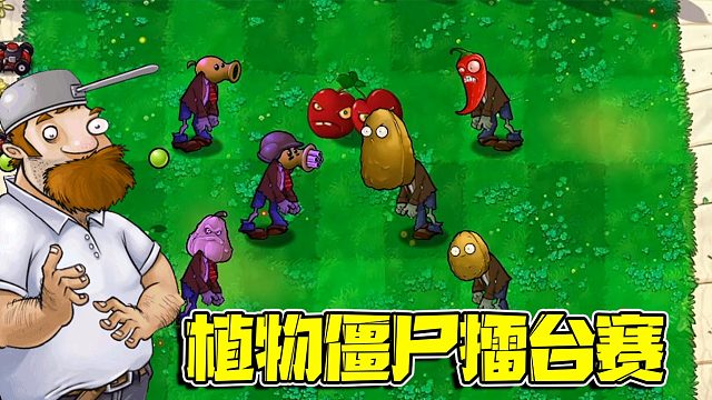 植物大战僵尸：你们先看的植物僵尸大比拼来啦！你们看好那位选手呢？