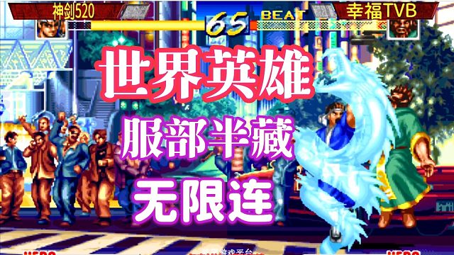 世界英雄：服部半藏打出无限连招，幸福TVB表示毫无压力！