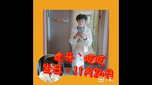 呓呓｀【荣昌呓呓生日：11月26日】