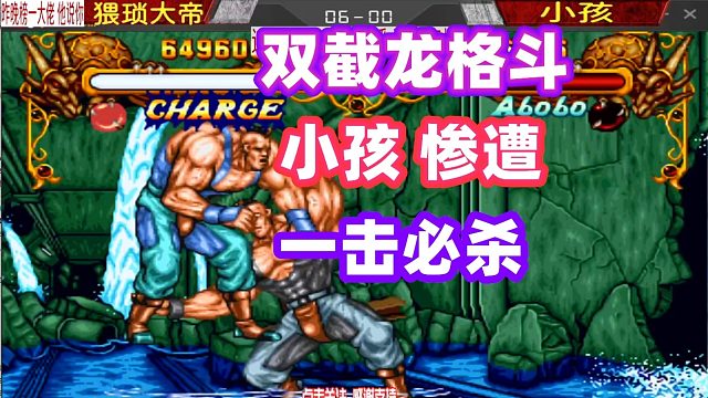 双截龙格斗：猥琐大帝爆锤小孩！爱波波10连一套死！