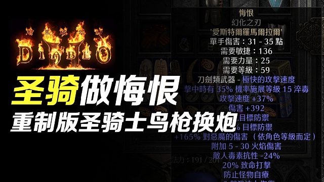 【狂鸟老梁】暗黑破坏神2重制版 圣骑士做了一把悔恨 鸟枪换炮
