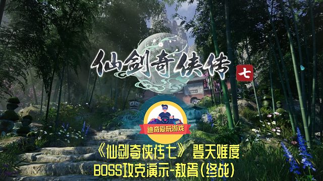 【迪奇】仙剑奇侠传七-登天难度-BOSS-16-敖胥（终战）