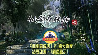 【迪奇】仙劍奇?zhèn)b傳七-！劇透警告！-17-結(jié)局動(dòng)畫(huà)