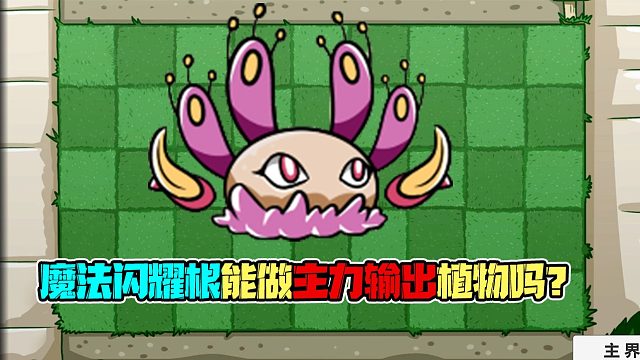 植物大战僵尸：魔法闪耀根能做主力输出植物吗？机枪豌豆：就你？