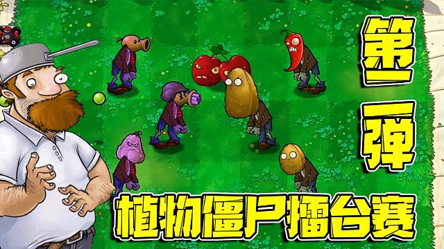 植物大战僵尸：植物僵尸公平竞争最强者！却来了个捣乱的不法分子