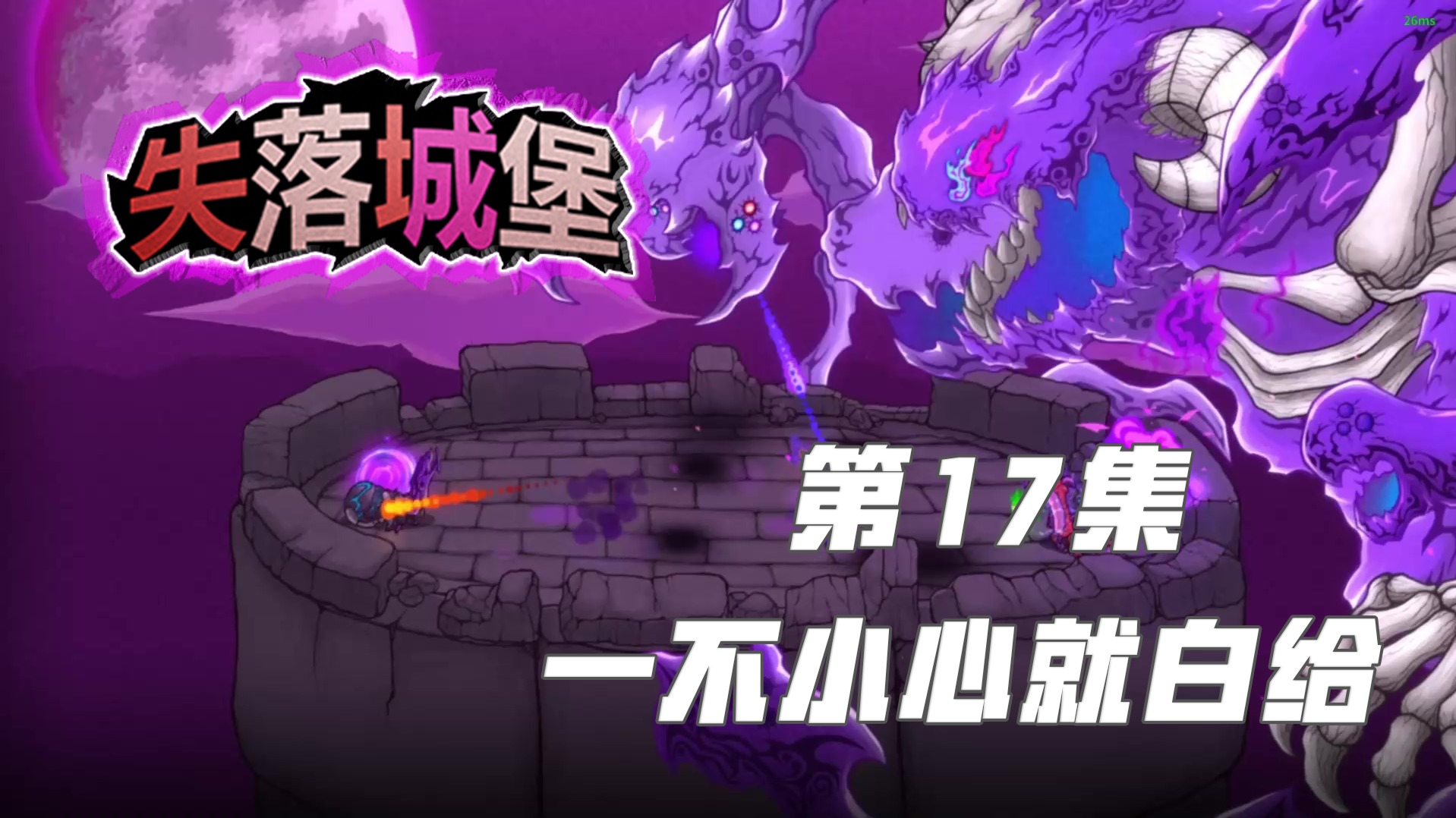 欢迎来到失落城堡实况的直播间