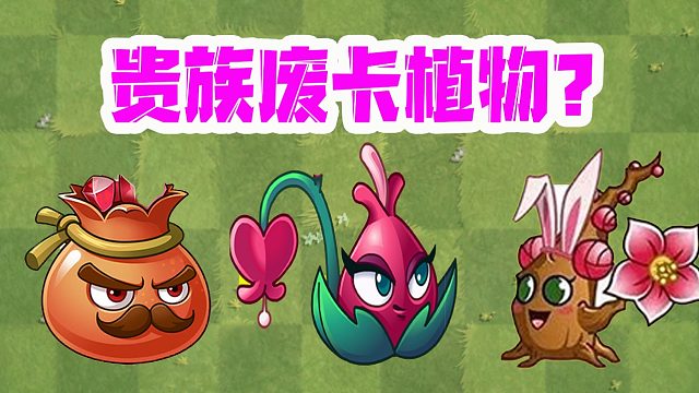 植物大战僵尸：贵族废卡植物？豌豆射手看了都摇头，太菜了！