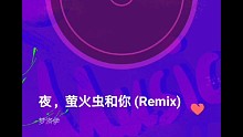 夜、萤火虫和你