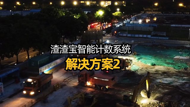 渣渣宝智能计数系统—解决方案2