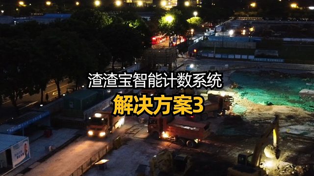 渣渣宝智能计数系统—解决方案3