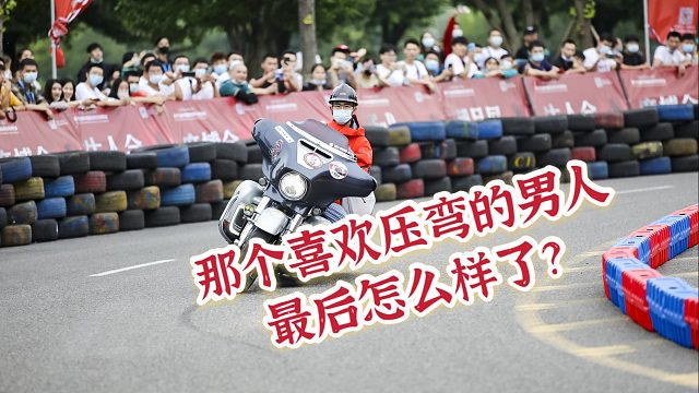 那个喜欢压弯的男人，最后怎么样了？