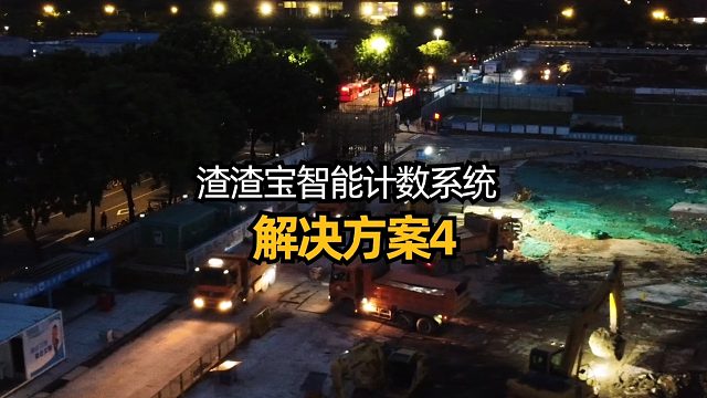 渣渣宝智能计数系统—解决方案4