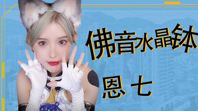 【解压】恩七/佛音水晶钵+风铃