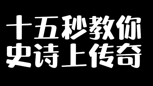 十五秒教你史诗上传奇