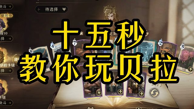 十五秒教你玩贝拉